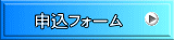 申込フォーム