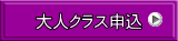 大人クラス申込