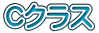 Cクラス