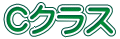 Cクラス