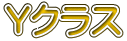 Ｙクラス